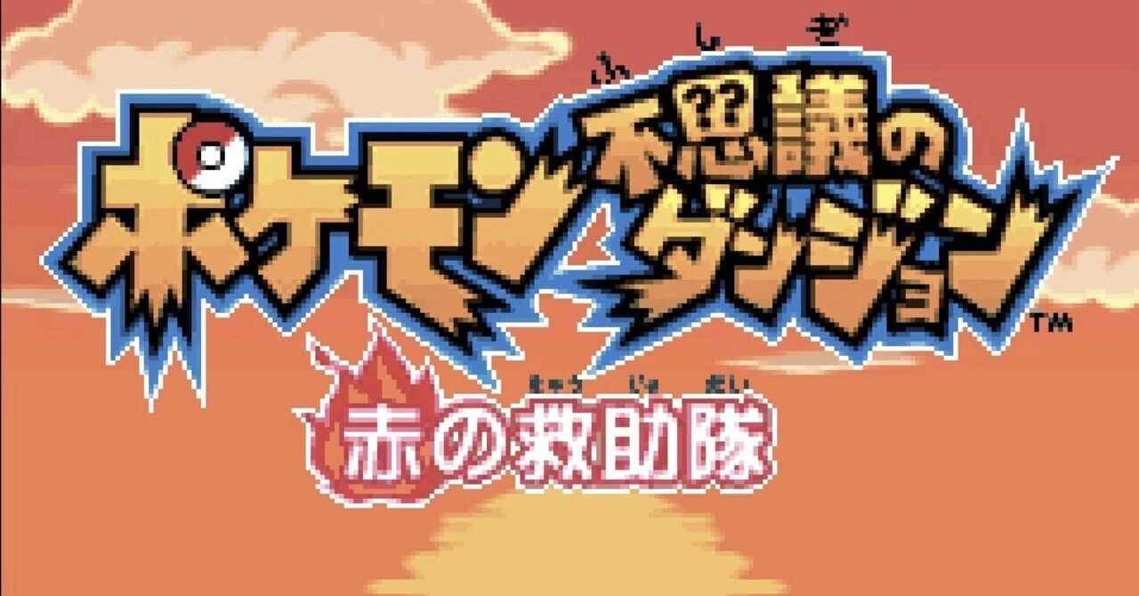 ゲーム感想】ポケモン赤の救助隊｜豆