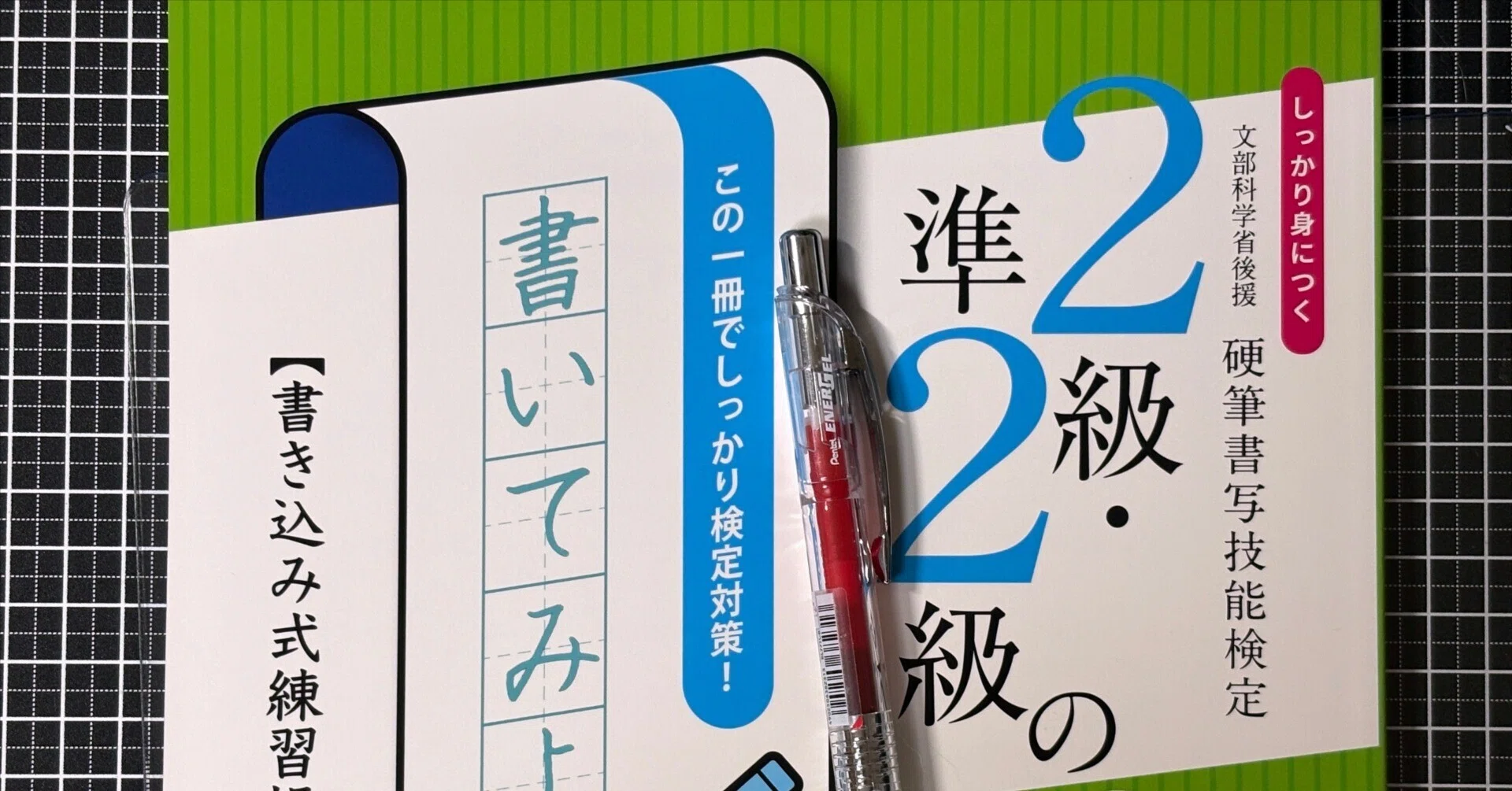 硬筆検定1級-2級準2級　テキスト3冊と練習用紙セット 申し込み完了】硬筆書写技能検定準2級｜るーく