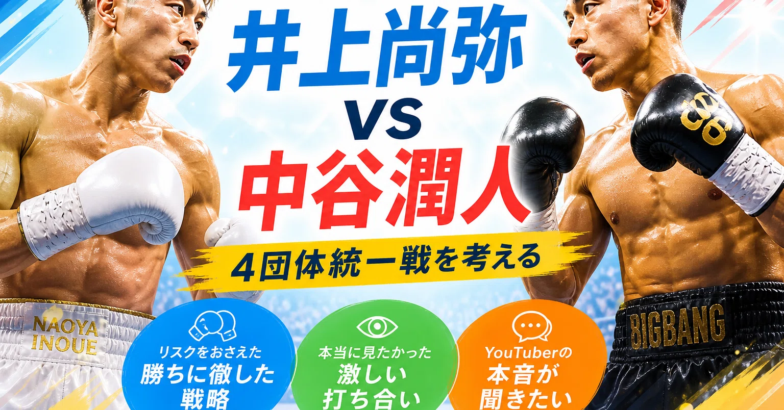 井上尚弥 vs 中谷潤人、本当に伝説だったのか｜かれーらいす