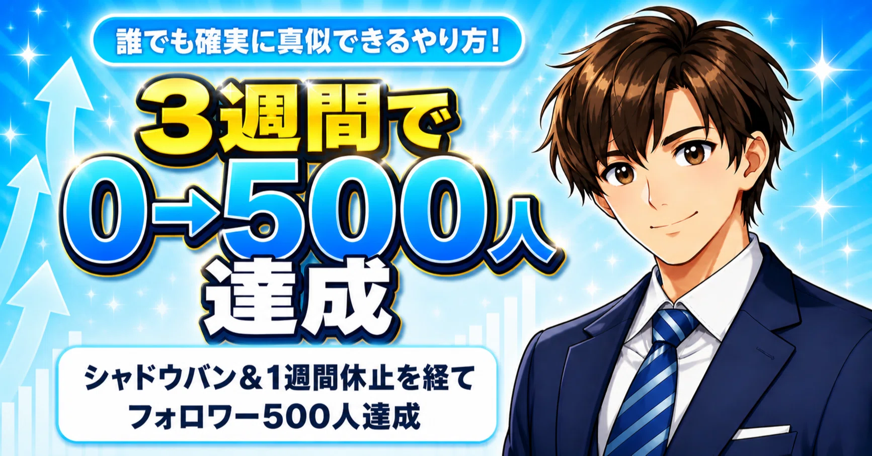 10部突破】普通の会社員が3週間でXフォロワー500人・note売上600円に