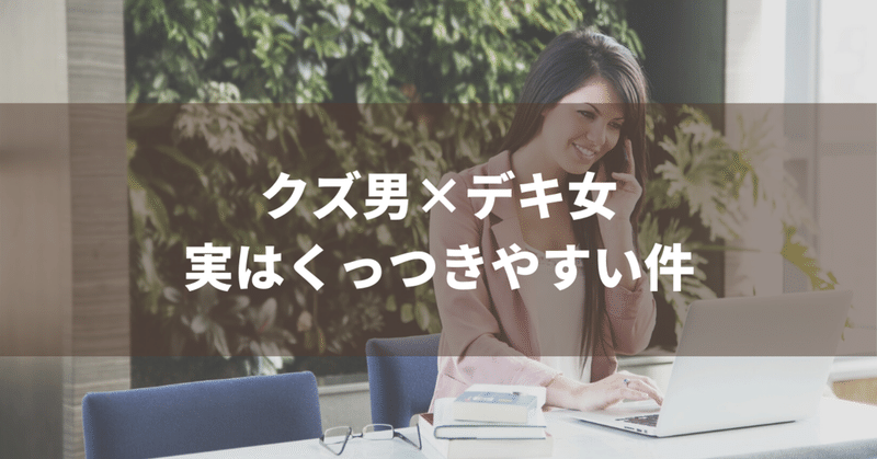 意外 クズ男から離れられない女性のほとんどは 優等生タイプだった話 右京ゆうか Note