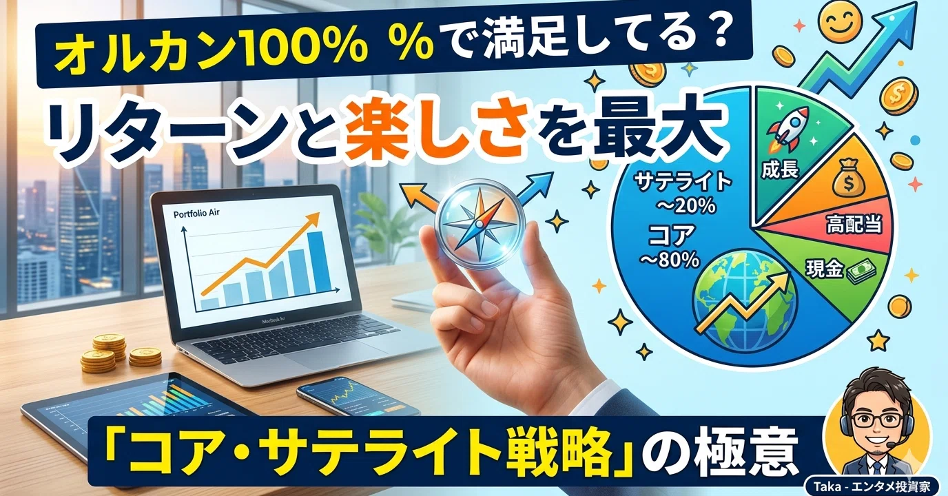 オルカン100％で満足してる？ リターンと楽しさを最大化する「コア