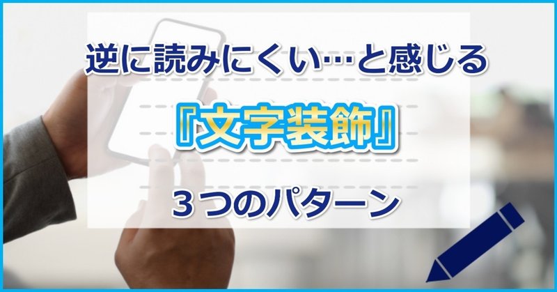 逆に読みにくい と感じる 文字装飾 の3つのパターンをまとめてみました タケウチ インターネットビジネス11年目 バスケットマン アフィリエイト Note