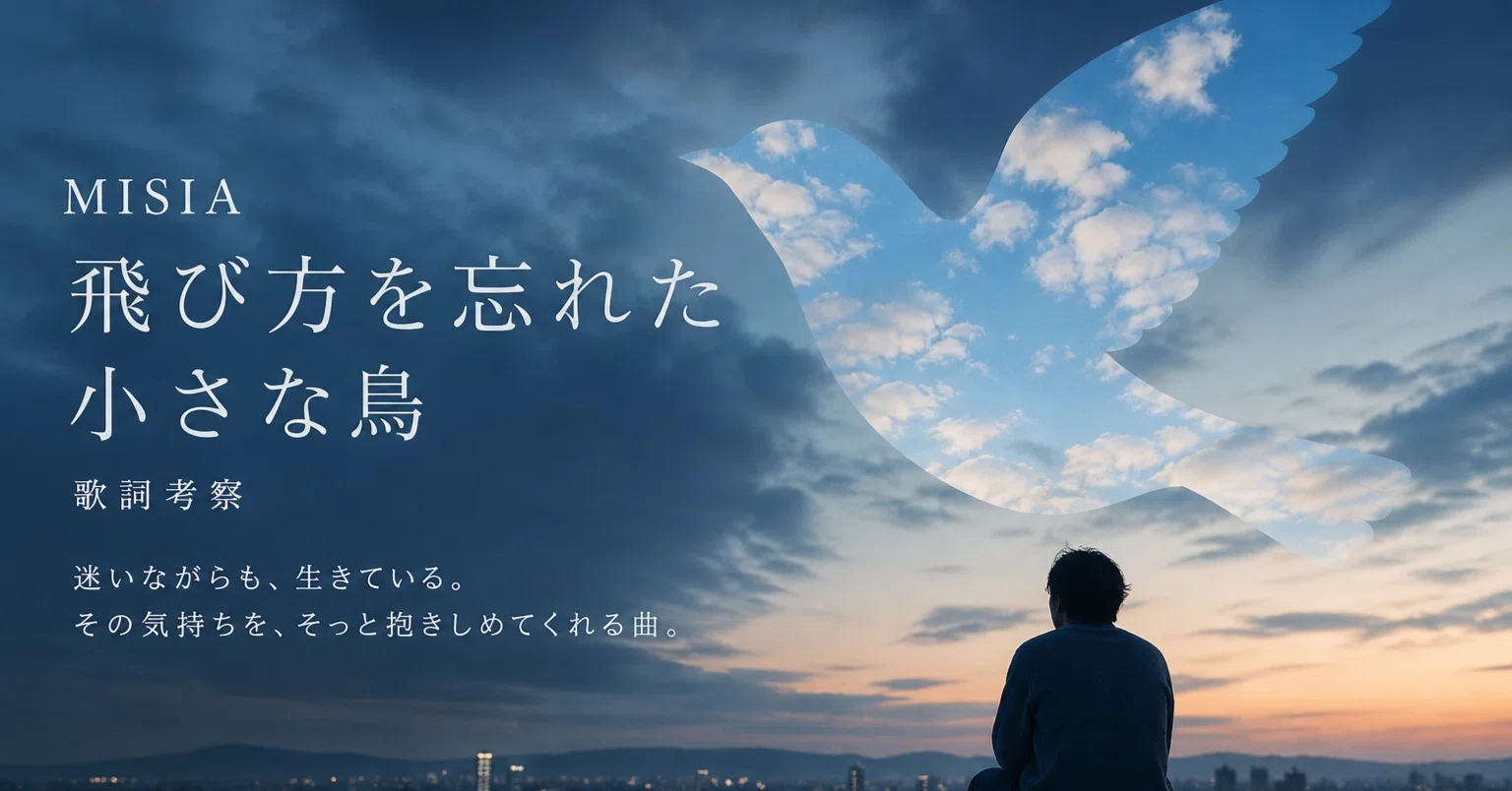 日常に戻れる歌詞考察③】「飛び方を忘れた小さな鳥」｜MISIA｜“迷い 