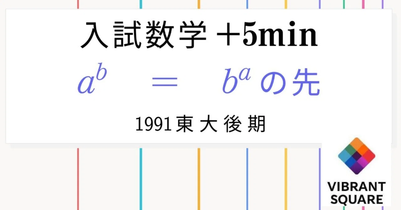 入試数学+5min_第022回(1991年東大(後期))~典型の一歩先｜Vibrant Square