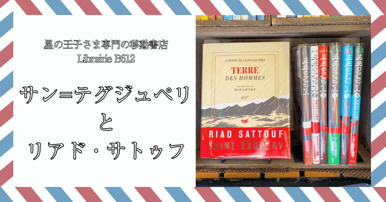 サン=テグジュペリとリアド・サトゥフ｜星の王子さま専門の移動書店