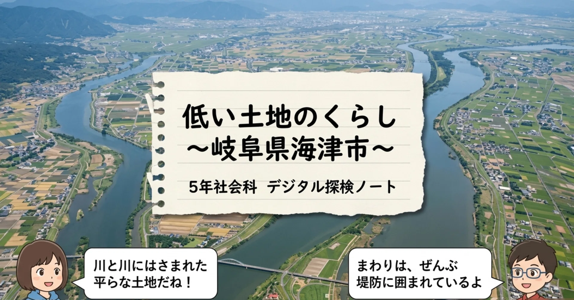 5年生社会「低い土地のくらしー岐阜県海津市」の授業案＆スライド資料