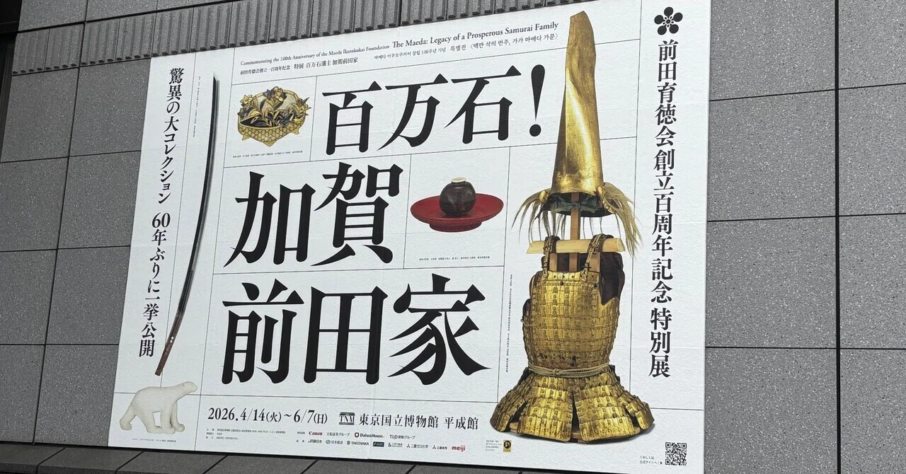 アート日和/08百万石！加賀前田家に行ってみた｜ちま