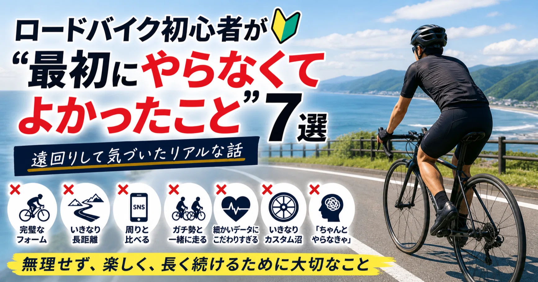 ロードバイク初心者がやってはいけないこと7選｜挫折せず長く続ける