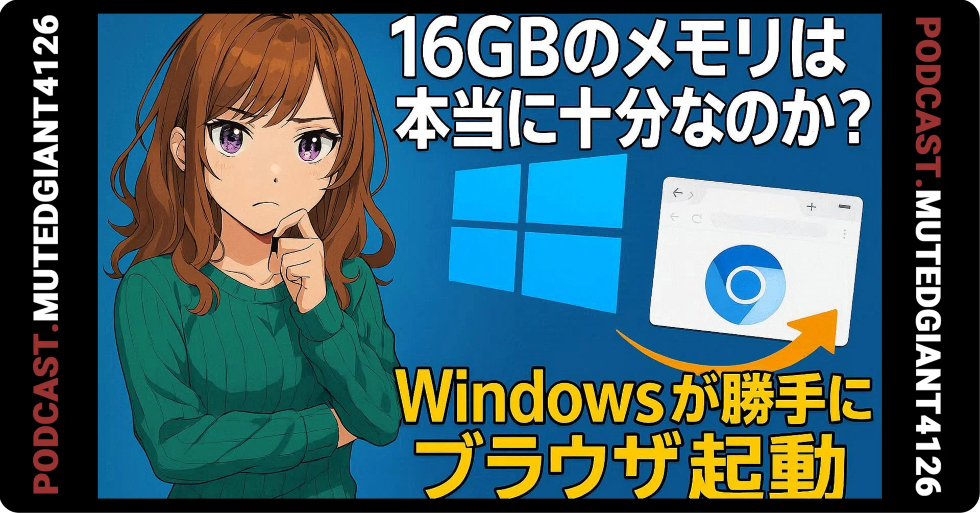 メモリ16GBは本当に十分なのか？Windowsが自分でブラウザを起動して