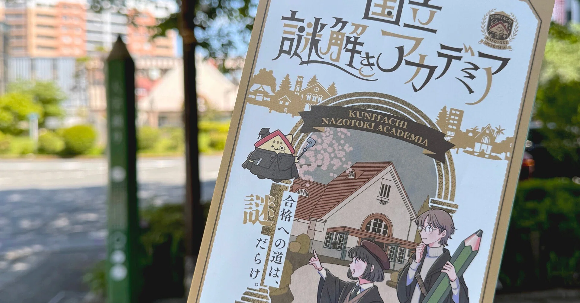 国立謎解きアカデミア｜吉田誠治