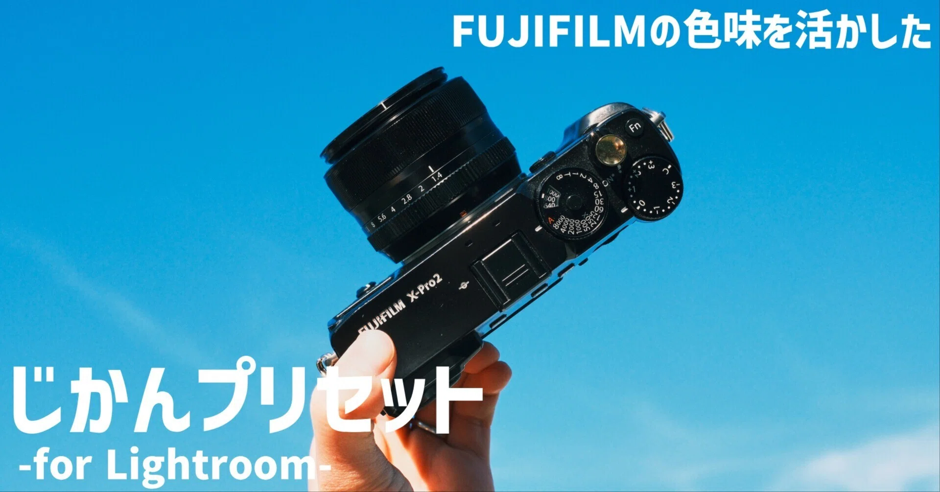 FUJIFILMの色味を活かしたプリセット「じかん-for Lightroom-」を