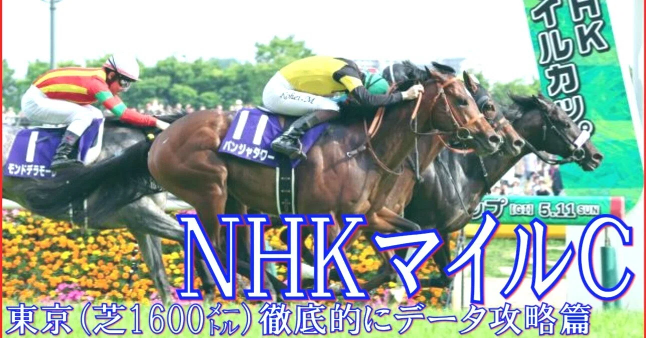 2026 NHKマイルカップ（G1）】徹底的に攻略データ篇｜Haya