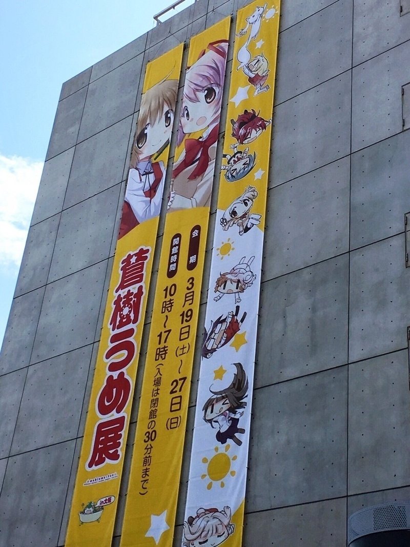 蒼樹うめ展in大阪 Minori Note