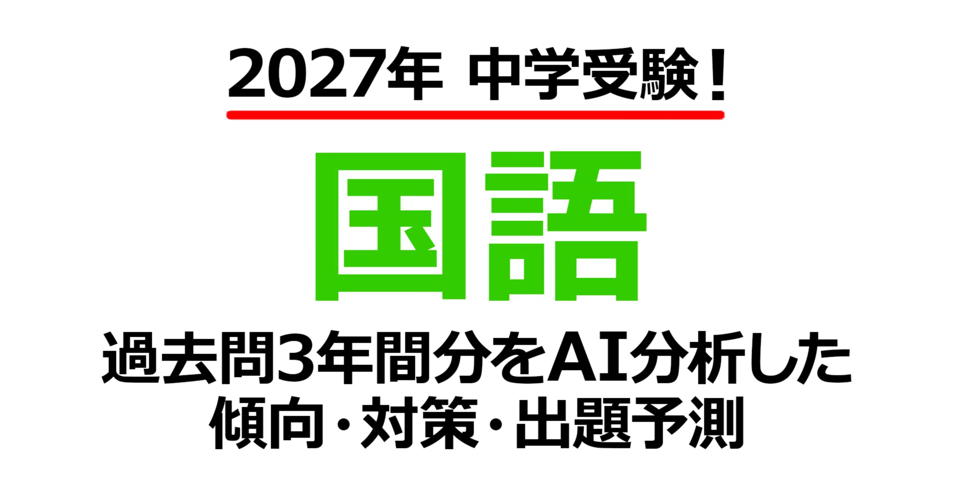 東海中学校【国語】2027年入試問題予測｜過去問3年分析で見えた傾向と
