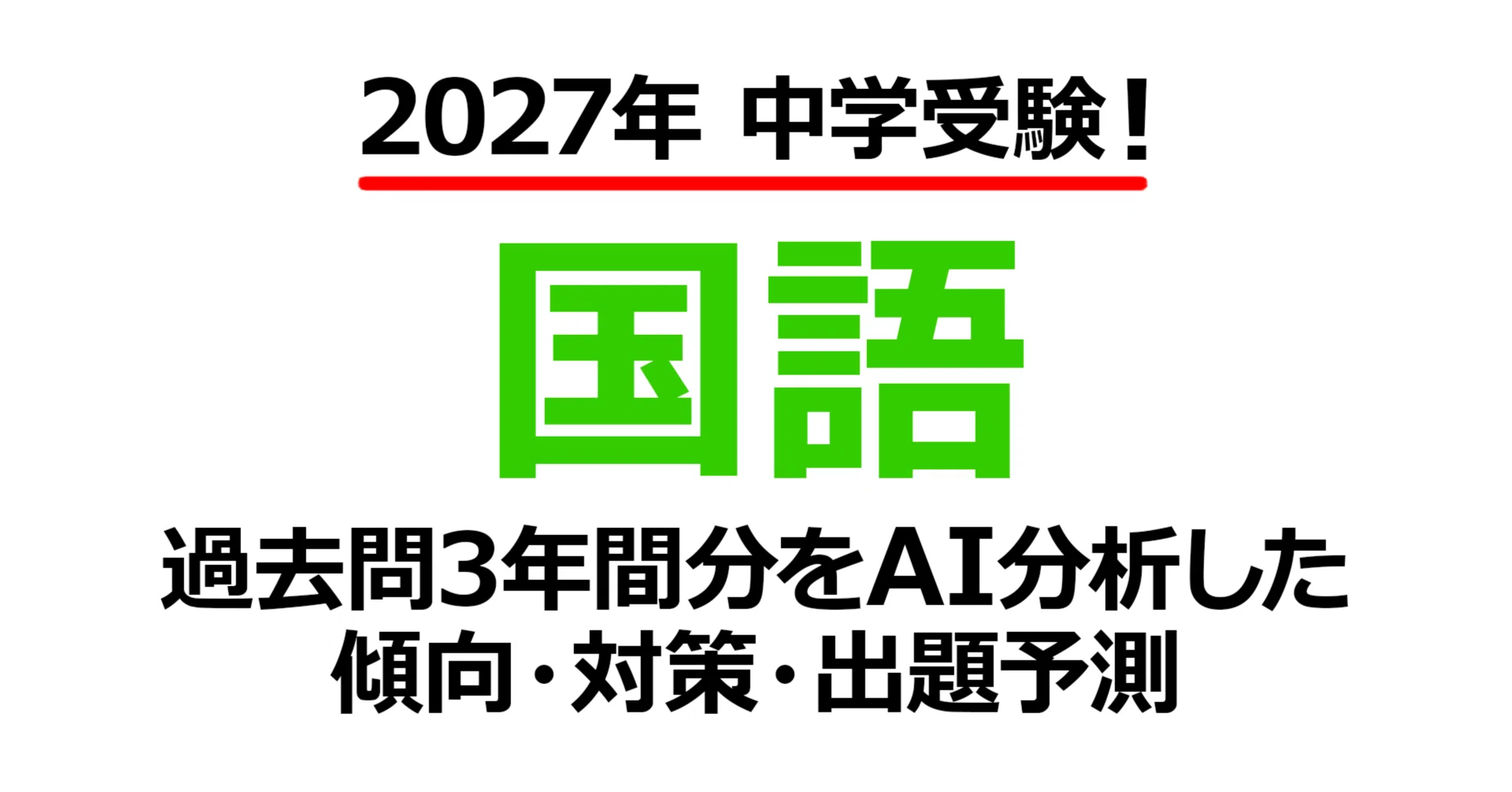 東洋英和女学院中学部（B日程）【国語】2027年入試問題予測｜過去問3年