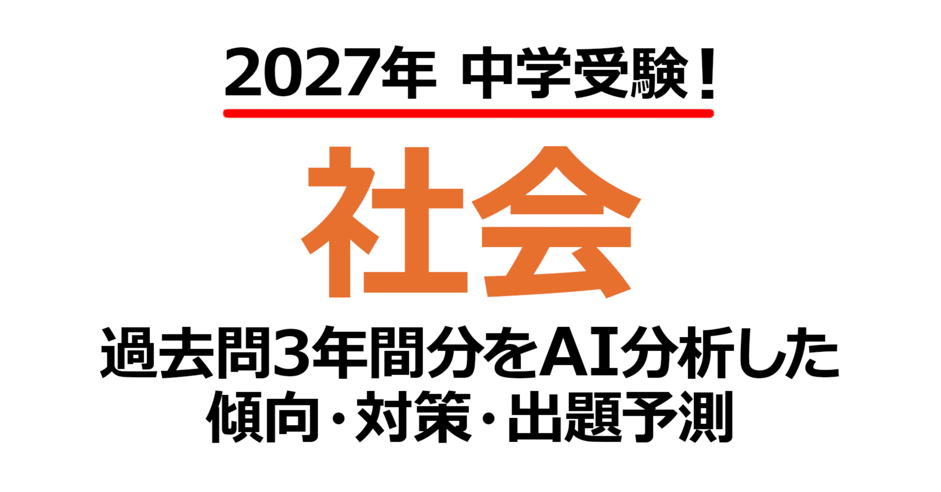 桜蔭中学校【社会】2027年入試問題予測｜過去問3年分析で見えた傾向と