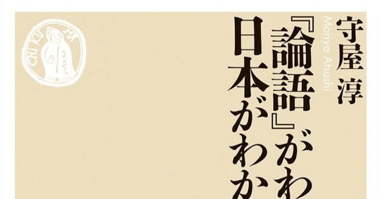 論語」が分かれば日本が分かる 守屋淳｜読書記録