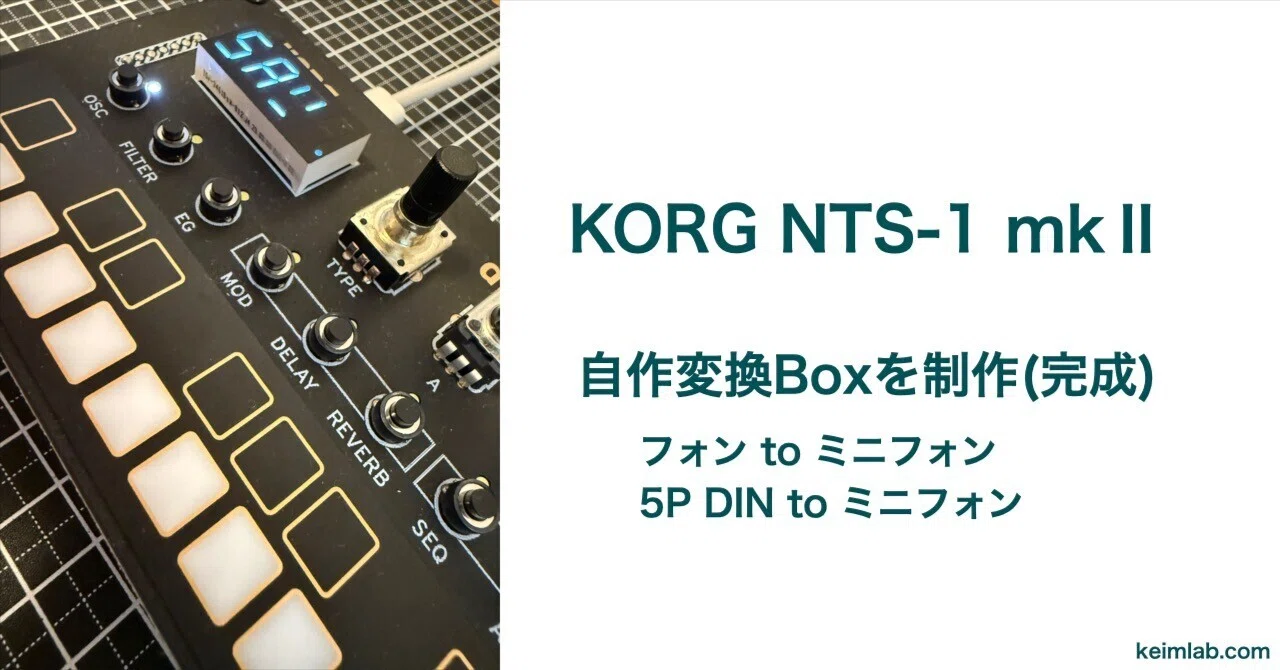KORG NTS-1 mkⅡ 自作変換Boxを制作(完成)｜keim(皆無)