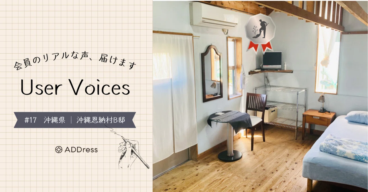 レビュー&評価で分かる、ADDress沖縄恩納村B邸の魅力【User Voices #17】｜#ADDressLife（アドレスライフ）
