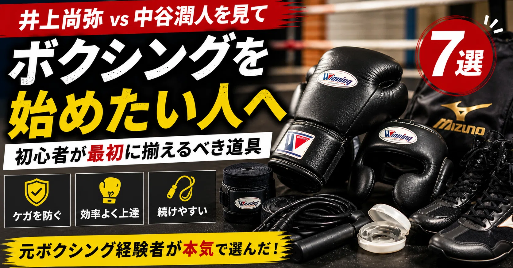 井上尚弥vs中谷潤人を見てボクシングを始めたい人へ｜初心者が最初に