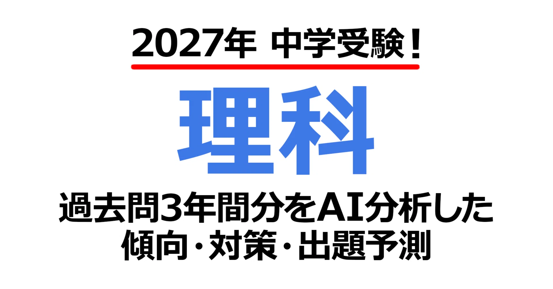 東洋英和女学院中学部（B日程）【理科】2027年入試問題予測｜過去問3年
