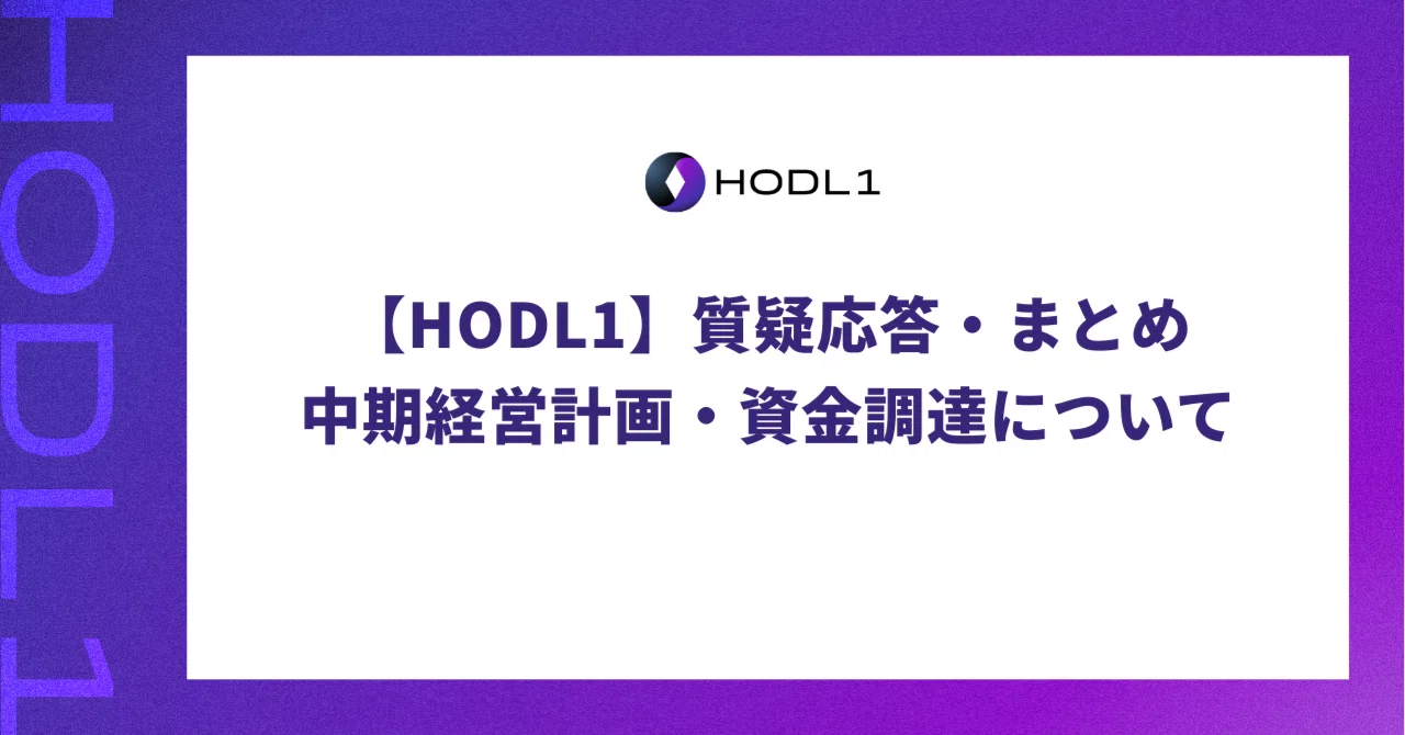 HODL1】質疑応答・まとめ：中期経営計画・資金調達について｜株式会社