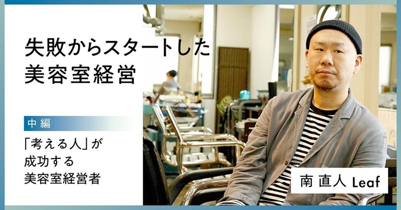 失敗からスタートした美容室経営／南 直人 「考える人」が成功する美容室経営者