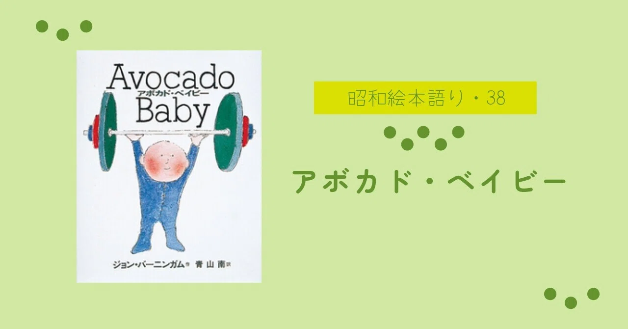 Showa Picture Book Talk 38] Avocado Baby | Introducing my 