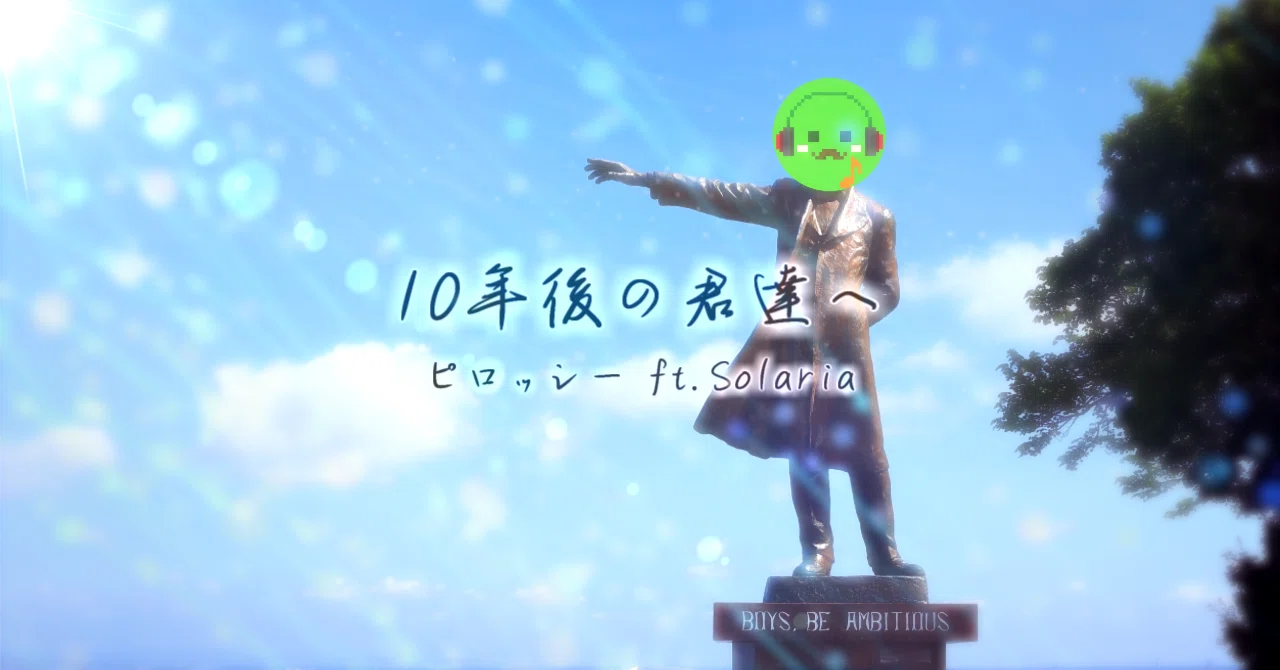 10年後の君達へ｜ピロッシー(PiroP)