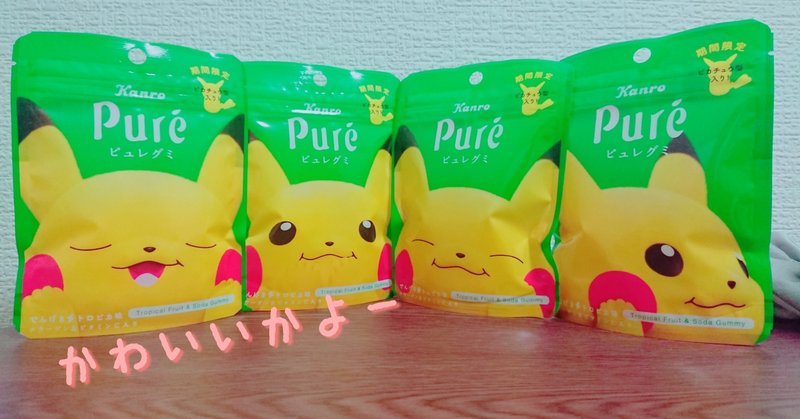 ピュレグミ ピカチュウグミ あきーま Note
