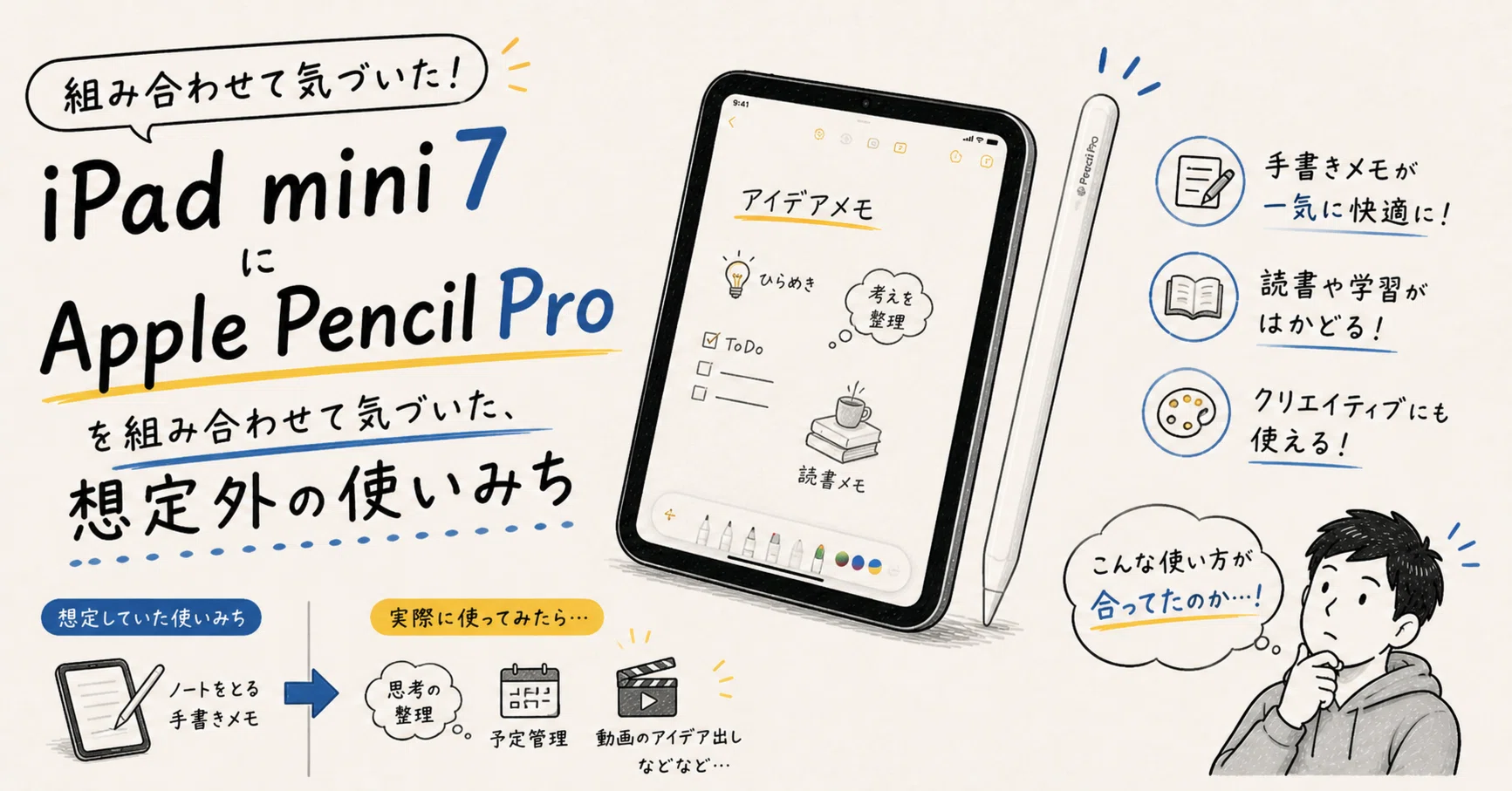 iPad mini7にApple Pencil Proを組み合わせて気づいた、想定外の