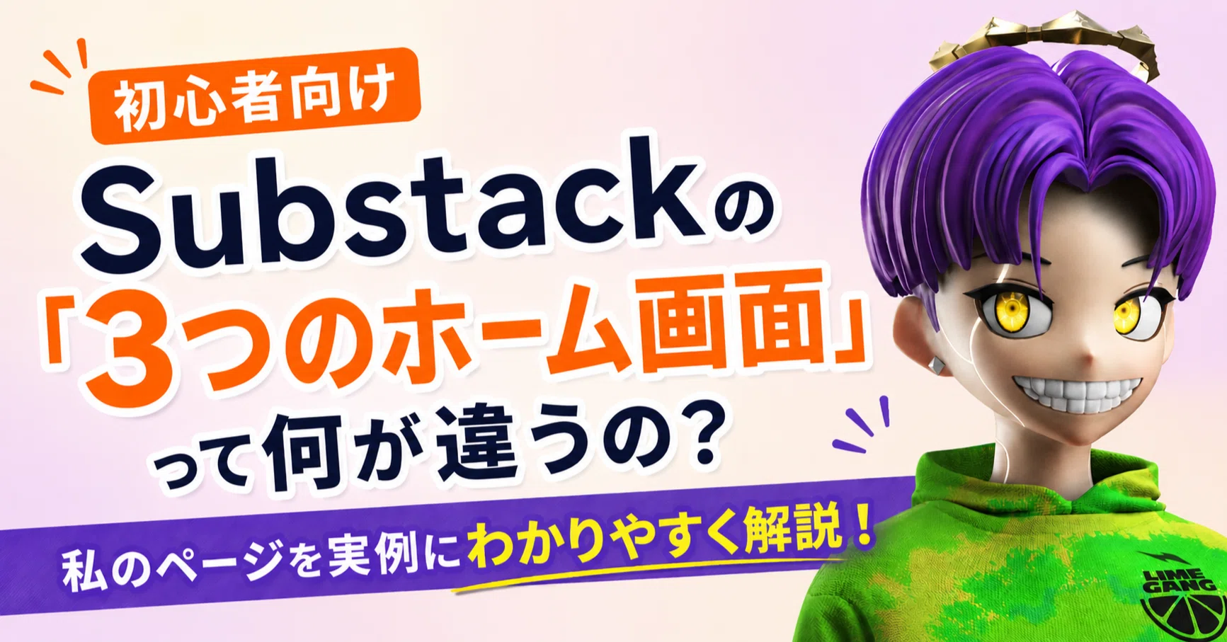 Enjoy様 　6点おまとめ専用ページ 初心者向け】Substackの「3つのホーム画面」って何が違うの？私の