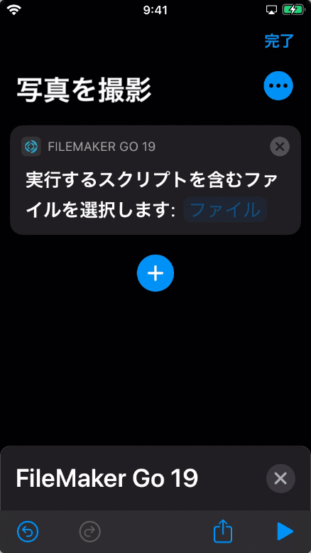 ［実行するスクリプトを含むファイルを選択します］という文字列の後に表示されている［ファイル］をタップ