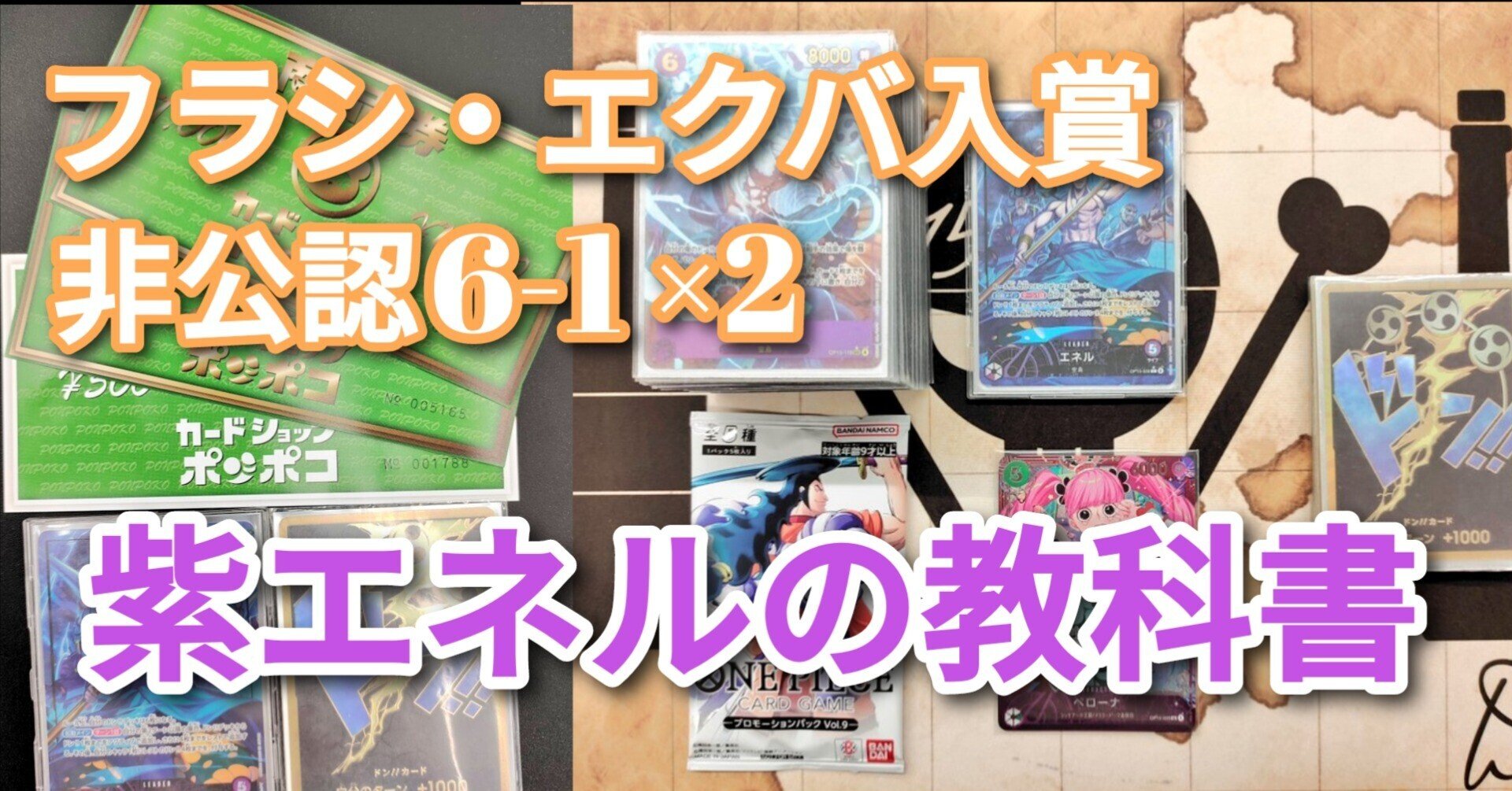 うにぐんCS6-1BEST8】ぼくとエネル2【紫エネル】【フラシ入賞】【店舗