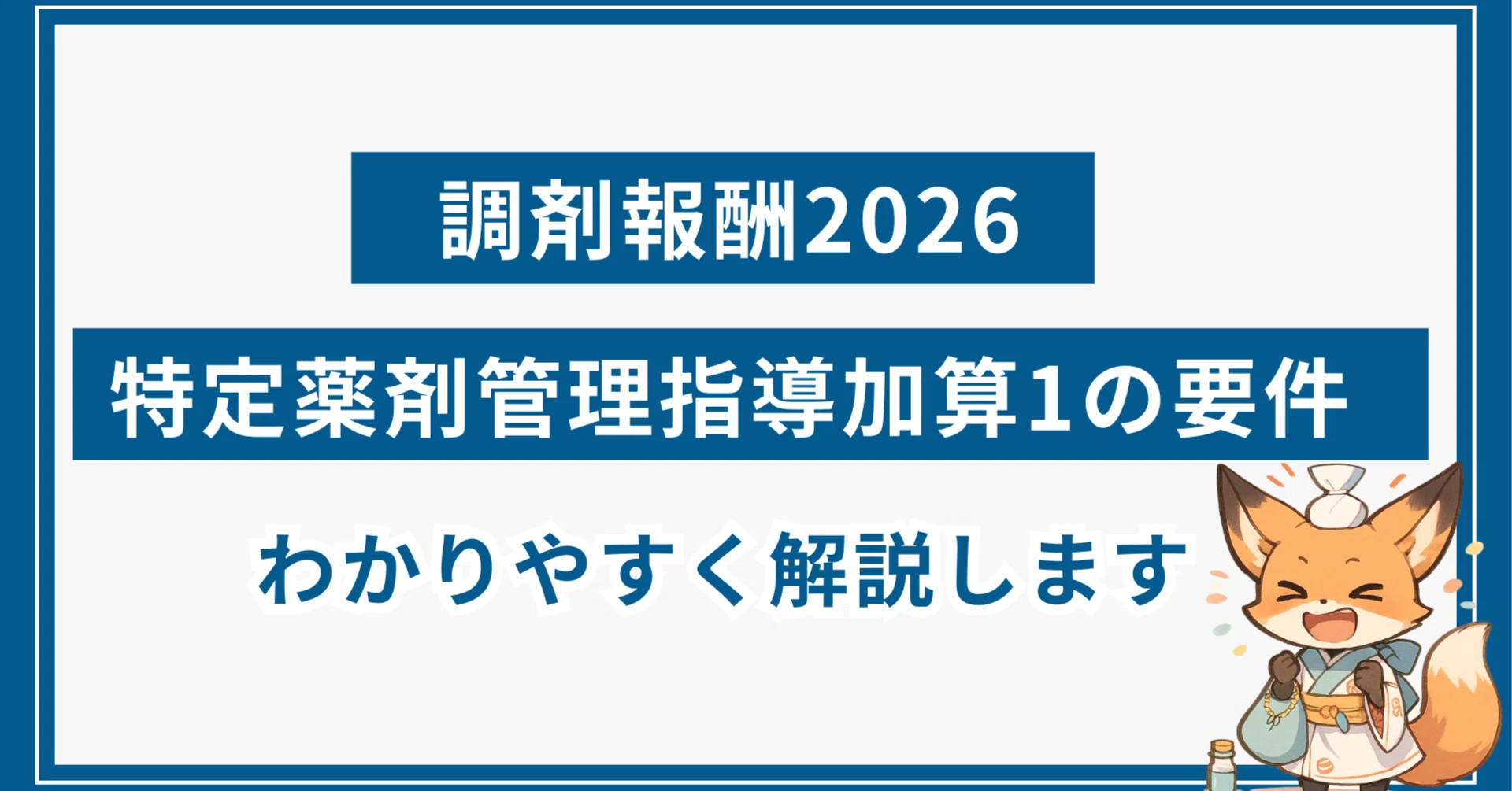 方剤論 中医薬大学基準 2026】特定薬剤管理指導加算1について算定要件やポイントをわかり