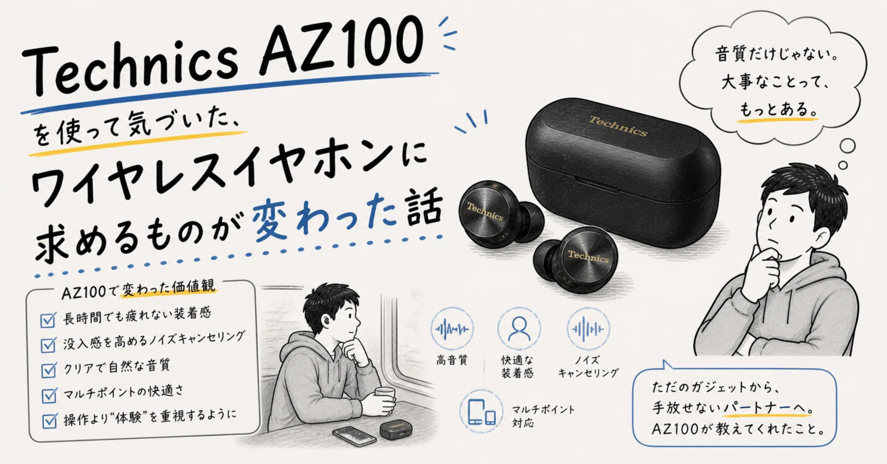 Technics AZ100を使って気づいた、ワイヤレスイヤホンに求めるものが