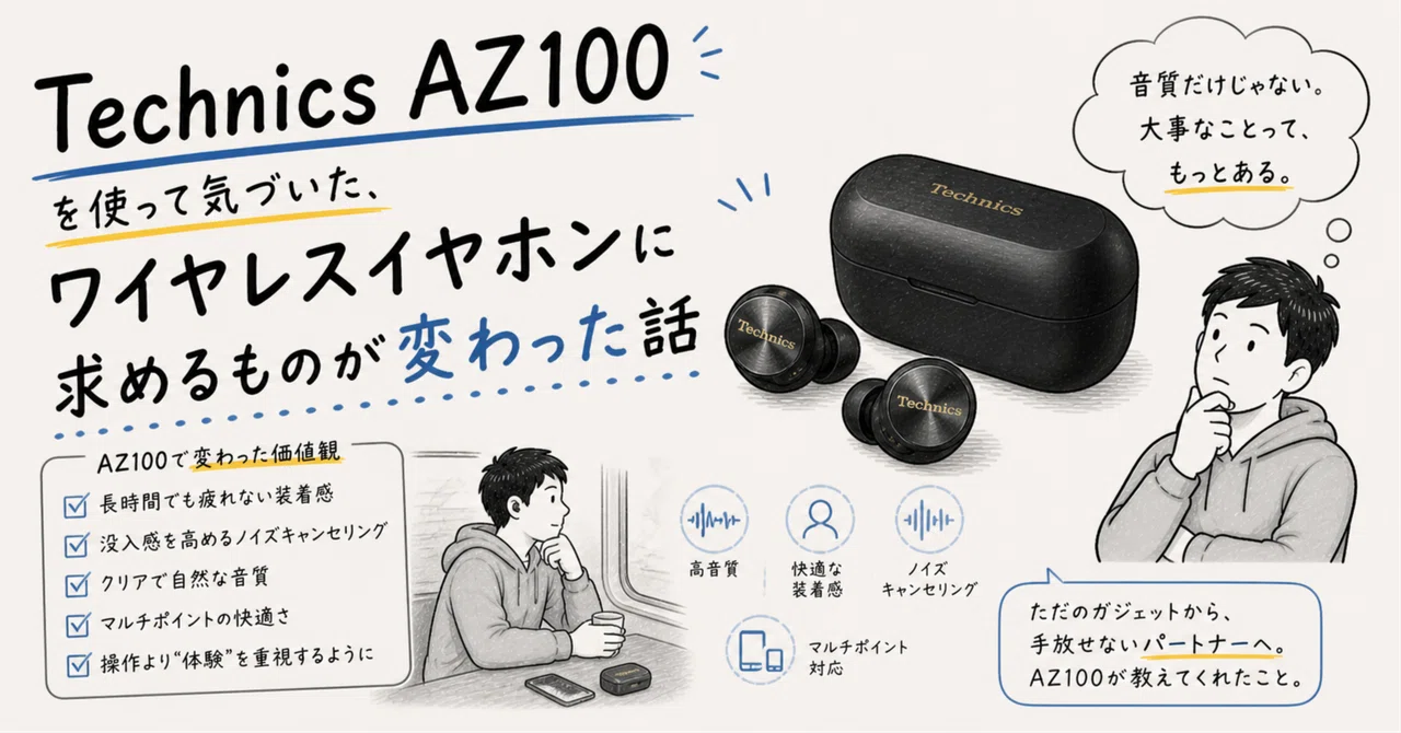 Technics AZ100を使って気づいた、ワイヤレスイヤホンに求めるものが