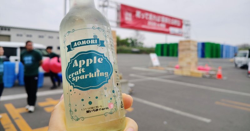 【グルメ】里いちみのアップルスパークリング