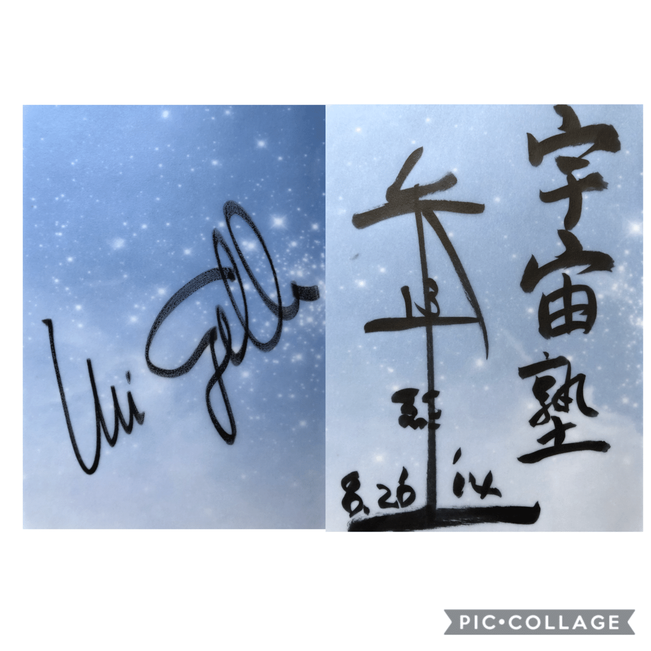 サインといえば、1番のお気に入りは、矢追純一さんと、ユリ