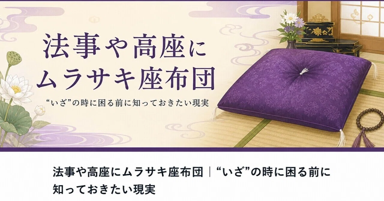 法事や高座にムラサキ座布団｜“いざ”の時に困る前に知っておきたい現実