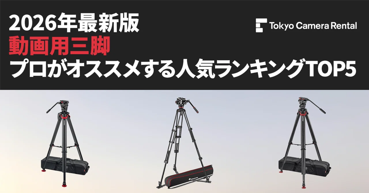 2026年最新版「動画用三脚」プロがオススメ人気ランキングTOP5 ＆三脚