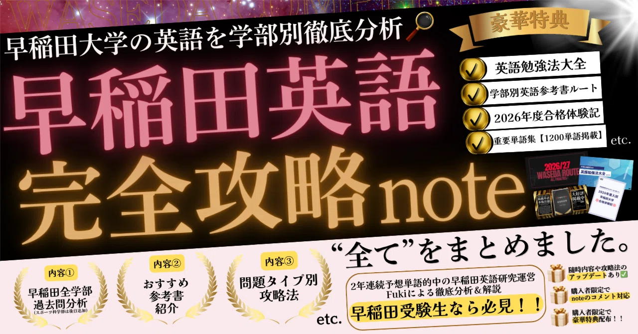2027年度入試対策ver.】早稲田英語完全攻略note｜早稲田英語研究