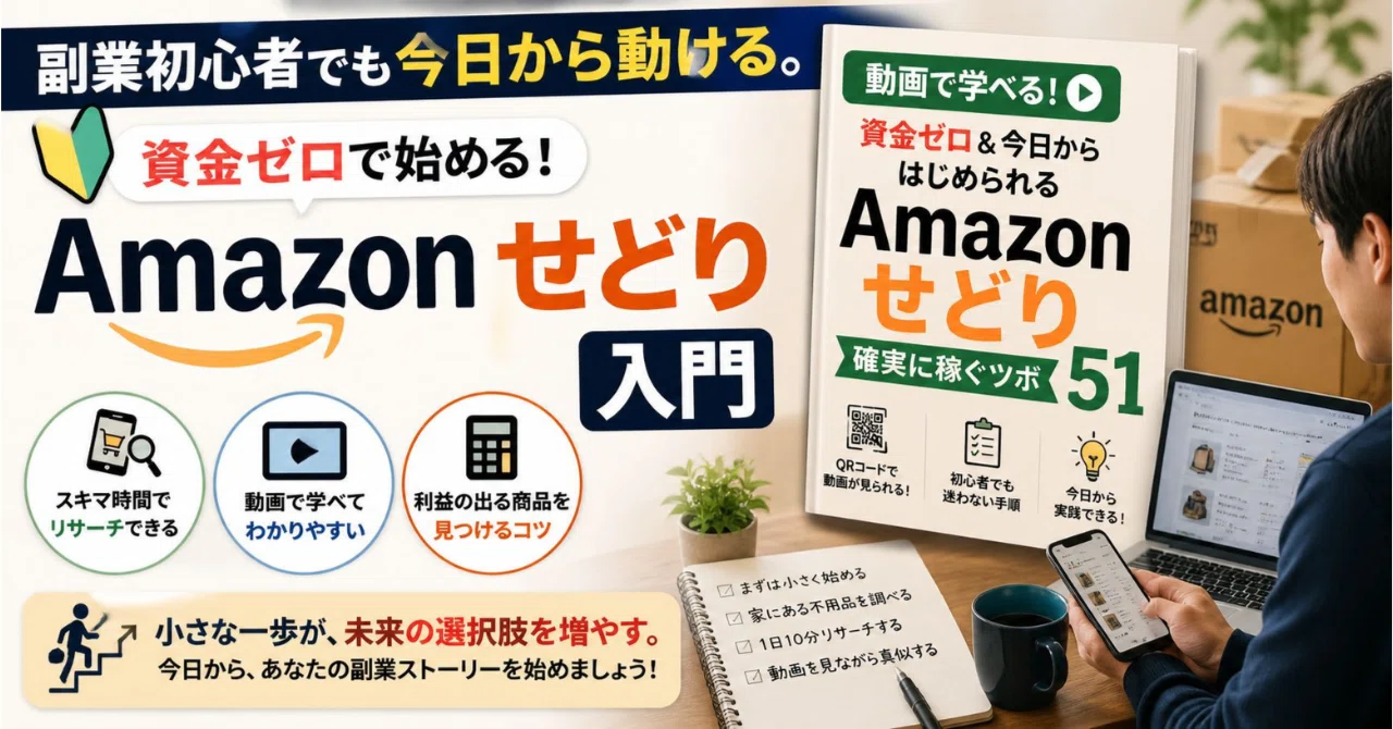 副業初心者でも今日から動ける。資金ゼロではじめるAmazonせどり入門