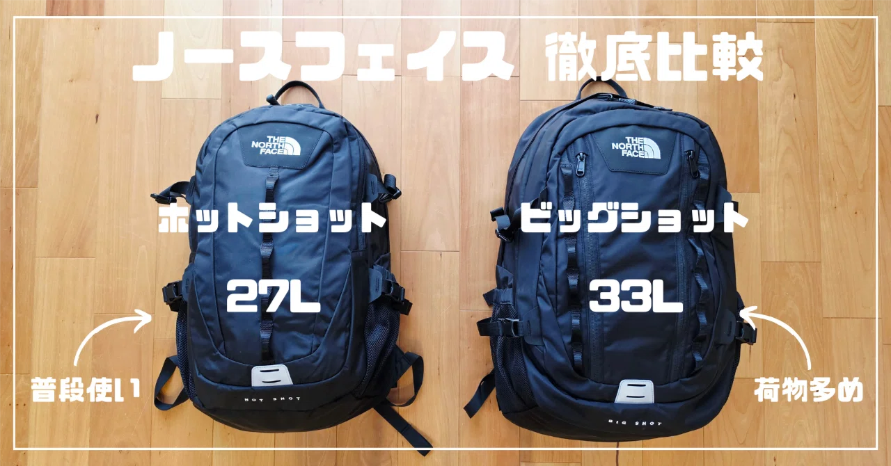 比較レビュー】ノースフェイス ビッグショット・ホットショットの違い
