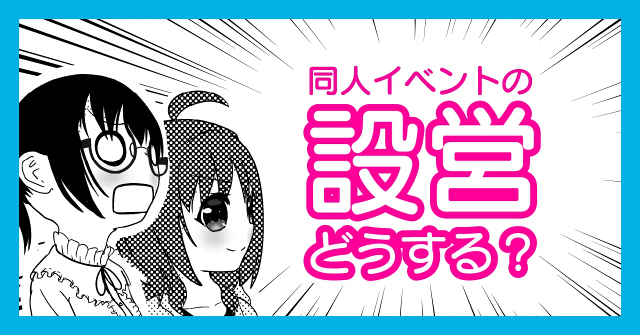初めての設営わかんない！～新刊1冊だけでもスペースをにぎやかす