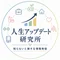 人生アップデート研究所