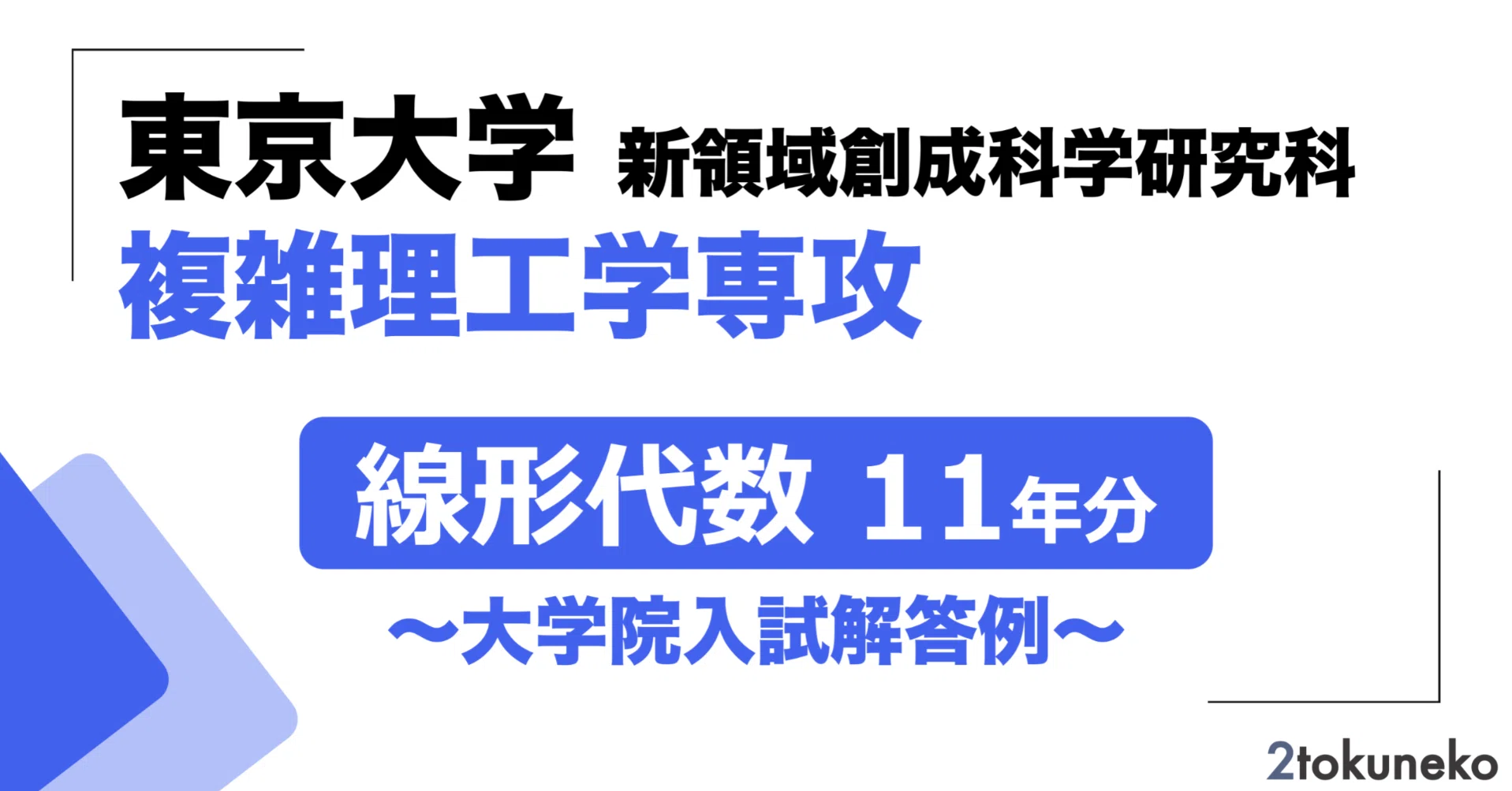 2026年度】 東京大学大学院 新領域 複雑理工学専攻【線形代数】2015