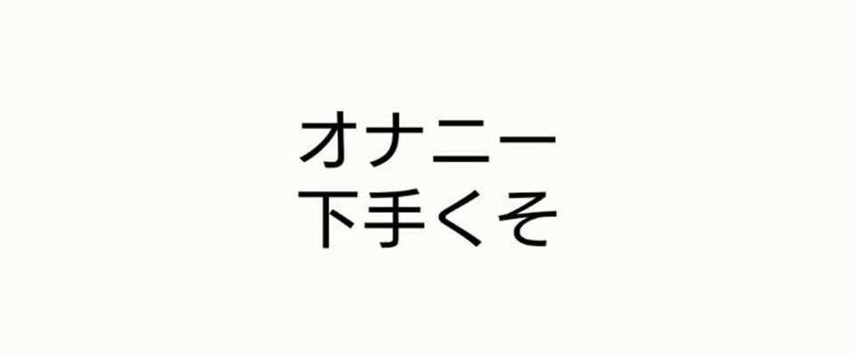 自己顕示欲が強い人ってのはオナニーが下手くそ 気づいてる イトウヒロユキ 夢追い中 Note