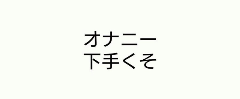 自己顕示欲が強い人ってのはオナニーが下手くそ。気づいてる？